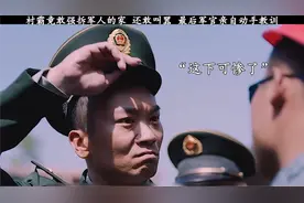 村霸竟敢强拆军人的家 还敢叫嚣 最后惨了视频封面