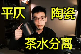 【开箱】平仄陶瓷茶水分离杯 放慢生活节奏视频封面