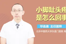 小脚趾头疼是怎么回事？