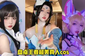 盘点王者超美真人cos，钢铁直男看完都会心动，哪一位惊艳到你了视频封面