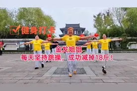 金发姐姐减肥最有毅力，成功减掉18斤！