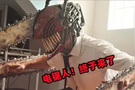 纯手工居然能打造真实的电锯人？全副武装也太逼真了吧视频封面