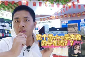 vivox60曲屏版体验非常好，但是为什么网友说它是最失败的手机呢视频封面