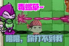 植物大战僵尸：虚假的魔法莲蓬，真实的毒蝎草视频封面
