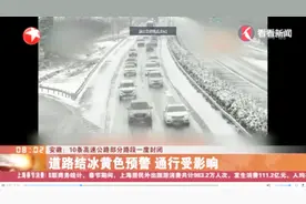 安全第一！安徽10条高速公路一度封闭，交警全力排堵保畅视频封面