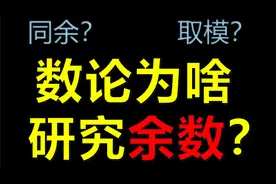 数论为啥要研究余数？用清华自招试题给你答案！视频封面
