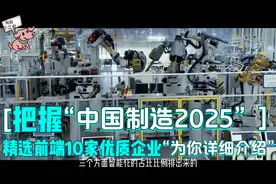 智能制造板块里的龙头企业，把握“中国制造2025”，精选前端10家视频封面