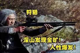 老太太在深山发现金矿，警察却说是黄铁石，财帛动人心人性爆发！视频封面