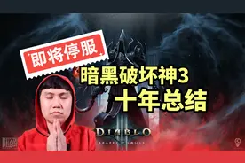 暗黑3国服即将停止! 十年总结, 它是不是一款好游戏？