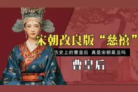 宋朝改良版“慈禧”曹皇后，无儿无女却历经三朝，被后世尊敬不已视频封面