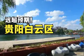 实拍贵阳白云区，如今的模样，真是远超预期！视频封面