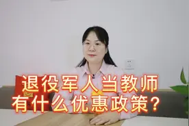 退役军人当教师有什么优惠政策？视频封面
