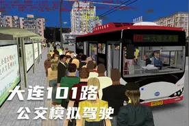 大连101公交模拟驾驶视频封面