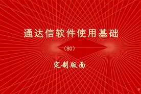 炒股软件通达信使用教程（80）定制版面