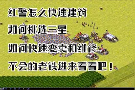 红警之快捷键怎么用如何快速建筑，如何挑选三星不会的老铁看看吧