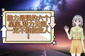 能力最强的六个星座，潜力无限，一定不能做敌人！视频封面