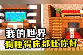 我的世界：狗睡的床都比你的好？好看的床教学，快让你的狗来学