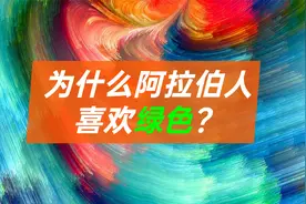 阿拉伯人最喜欢和最讨厌的颜色是什么？【Javad说中东】视频封面