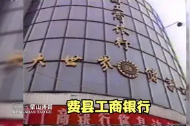 珍贵资料：1997年费县工商银行视频封面