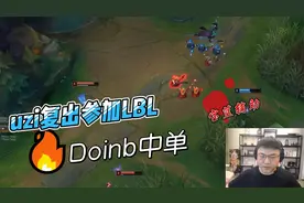uzi复出参加LBL，Doinb让宝蓝给uzi辅助，这组合太梦幻！视频封面