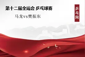 全运会乒乓球男单决赛 马龙vs樊振东 经典回顾视频封面