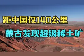 距中蒙边境仅140公里！澳大利亚在蒙古发现世界最大未开发稀土矿视频封面
