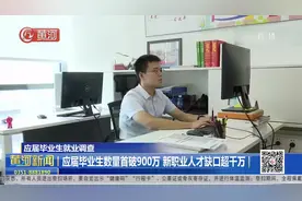 就业调查：应届毕业生数量首破900万，新职业人才缺口超千万视频封面
