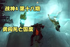 战神4 第十八期——治疗儿子的柄，勇闯死亡国度赫拉海顿