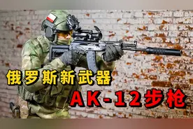 俄罗斯的新一代制式武器AK-12突击步枪，堪称新武器中的颜值担当视频封面