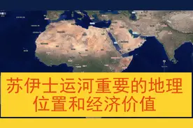 苏伊士运河重要的地理位置和经济价值视频封面