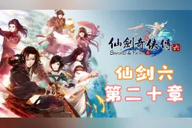 《仙剑奇侠传六》全流程解说：第二十章