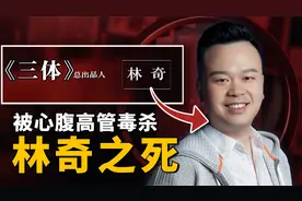 《三体》热播，总出品人被毒杀，高薪请来的心腹竟是“绝命毒师”