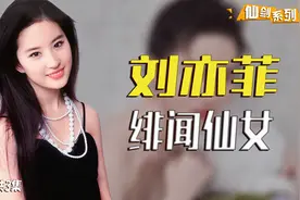 被宋祖德炮轰，流言满天飞，“神仙姐姐”刘亦菲为何总是被黑？视频封面