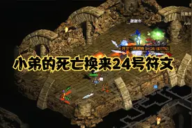 暗黑2冰法古代通道8P模式才能出高级符文