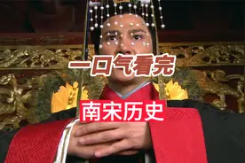 一口气看完南宋152年历史，唐宋元明清，为何宋不是大一统王朝视频封面
