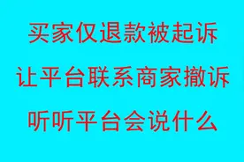 买家仅退款被起诉，让平台联系商家协商，听平台怎么说视频封面