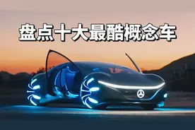 全世界最帅的10款家用车，哪辆的设计更戳中你？