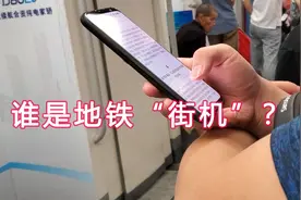 地铁猜手机：3秒猜出路人手机品牌型号，iPhone烂大街了？视频封面