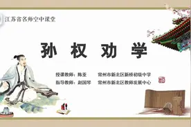 人教版七年级初一语文下 第1单元 孙权劝学视频封面