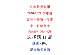 第11题江南教育集团十二月份月数学理科视频封面