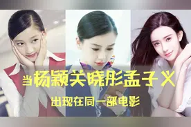 杨颖关晓彤孟子义出现在同一部电影？《中国机长》竟还不算烂片视频封面