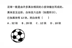 足球一般由黑白小皮块缝合而成，当黑块有12个时，求白块的数量视频封面