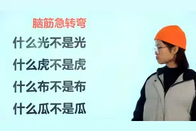 脑筋急转弯：什么虎不是虎，什么瓜不是瓜，什么光不是光？视频封面