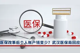 医保改革后个人账户钱变少了？武汉医保局回应视频封面