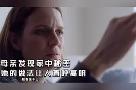 母亲偶然发现，家中细思极恐的东西，接下来的做法令人直呼高明视频封面