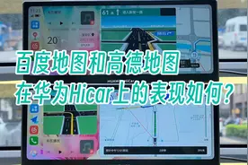 百度地图和高德地图在华为hicar上的表现如何？视频封面