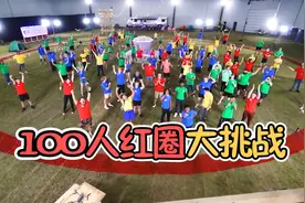 纪录片：100个人进行红圈挑战，坚持到底就能赢百万现金大奖