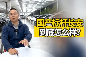 国产标杆之长安到底怎么样？