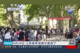 @高考生，6月24日江苏高考成绩可查询了！