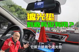 车子遮光垫是为了防晒吗？到底有没有必要用？现场演示给你看视频封面
